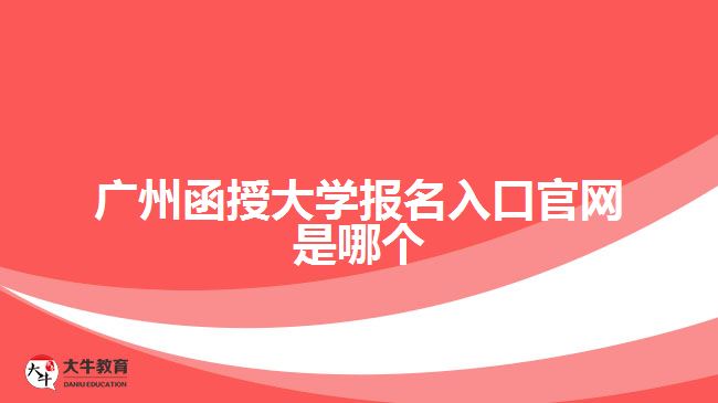 廣州函授大學(xué)報名入口官網(wǎng)是哪個