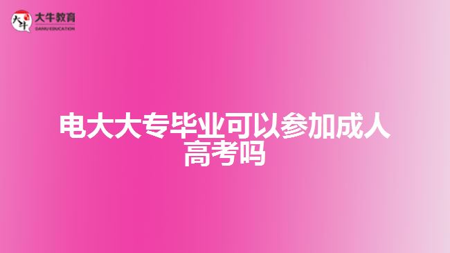 電大大專畢業(yè)可以參加成人高考嗎