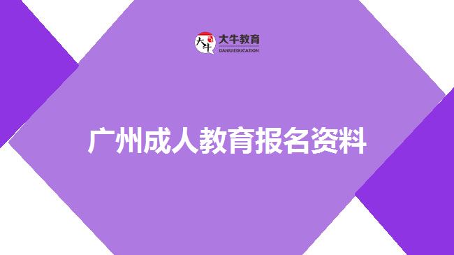 廣州成人教育報(bào)名資料