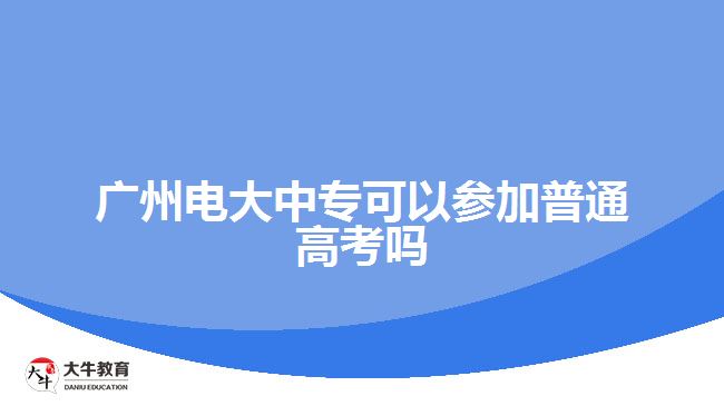 廣州電大中?？梢詤⒓悠胀ǜ呖紗? /></div>
<p>　　2、自學(xué)考試(自考)：考生參加單科考試，合格一門，發(fā)一門的合格證書，所有科目合格后，頒發(fā)學(xué)歷證書。但是，自考的“寬進嚴(yán)出”讓很多成人學(xué)生感覺掉入了學(xué)習(xí)的怪圈，而沒有系統(tǒng)的教學(xué)環(huán)節(jié)也遭到了不少學(xué)生與專家的詬病。</p>
<p>　　3、開放教育(電大)：開放教育是實現(xiàn)一校多區(qū)資源共享、校際之間學(xué)分互認(rèn)的理想途徑;是教師教育學(xué)歷與非學(xué)歷一體化、職前職后相銜接和溝通的有益探索;是傳統(tǒng)教育與網(wǎng)絡(luò)教育相互融合，構(gòu)建混合學(xué)習(xí)模式的切入點。</p>
<p>　　以上就是關(guān)于廣州電大中專參加普通高考一事的相關(guān)情況說明，考生們可以參考。更多中專學(xué)歷提升相關(guān)的信息可以咨詢大牛教育成考網(wǎng)在線老師或閱讀站內(nèi)相關(guān)文章詳細了解。</p>
                        ?<div   id=