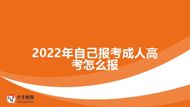 2022年自己報(bào)考成人高考怎么報(bào)