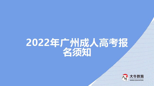 2022年廣州成人高考報(bào)名須知