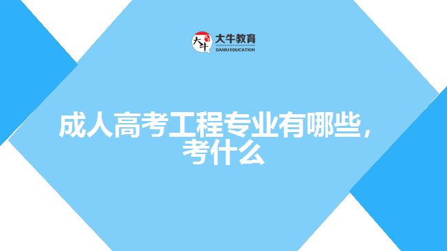 成人高考工程專業(yè)有哪些，考什么