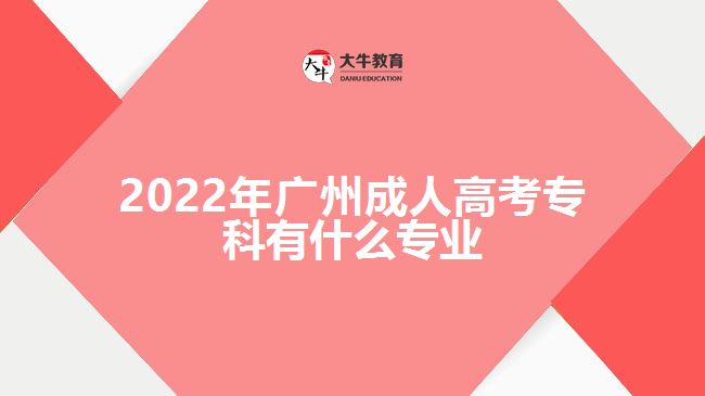 2022年廣州成人高考?？朴惺裁磳I(yè)