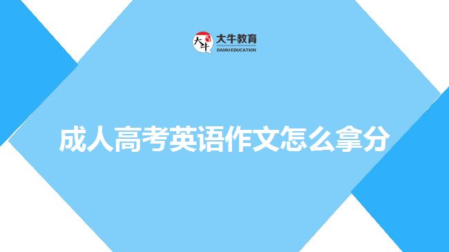 成人高考英語(yǔ)作文怎么拿分