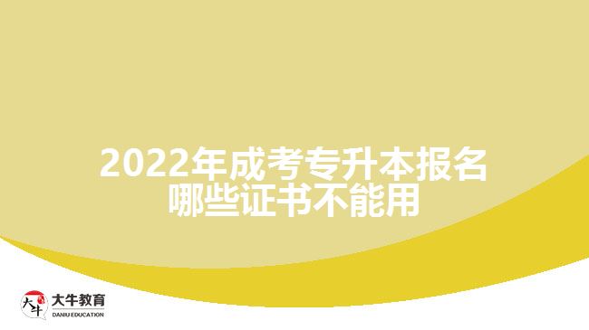 2022年成考專升本報(bào)名哪些證書(shū)不能用