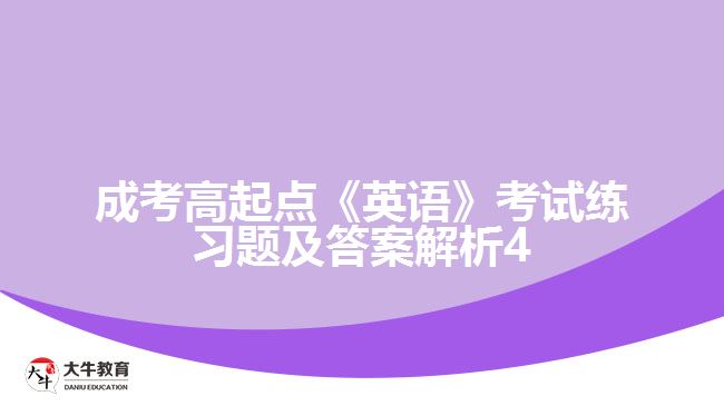 成考高起點英語練習(xí)題及答案解析4