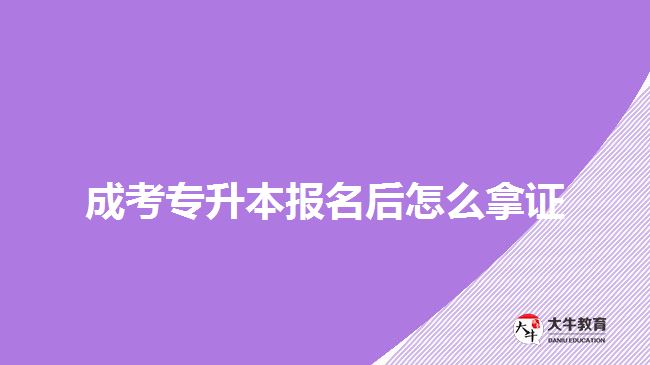 成考專(zhuān)升本報(bào)名后怎么拿證