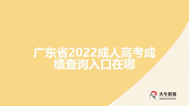 廣東省2022成人高考成績(jī)查詢?nèi)肟谠谀? width=