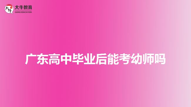 廣東高中畢業(yè)后能考幼師嗎