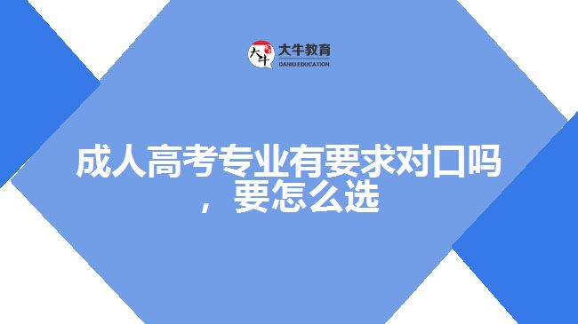 成人高考專業(yè)有要求對口嗎，要怎么選