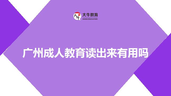 廣州成人教育讀出來(lái)有用嗎