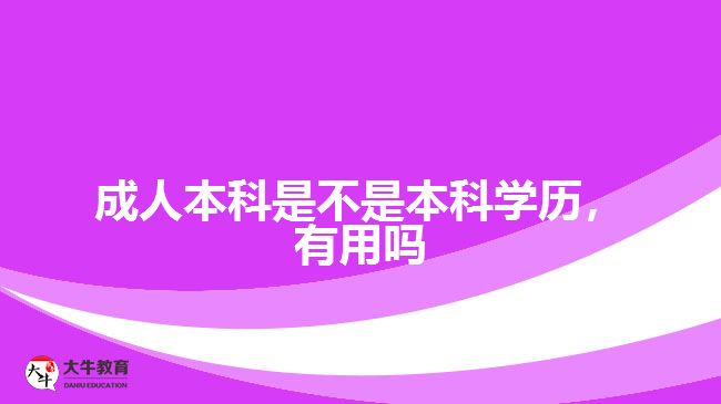 成人本科是不是本科學(xué)歷，有用嗎