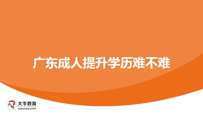 廣東成人提升學(xué)歷難不難