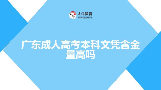 廣東成人高考本科文憑含金量高嗎