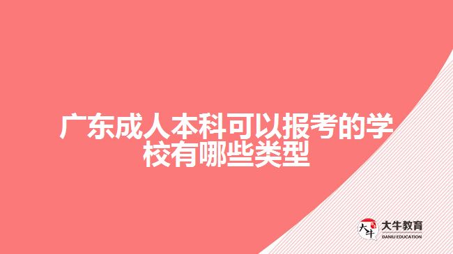 廣東成人本科可以報考的學校有哪些類型