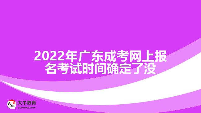 廣東成考網(wǎng)上報(bào)名考試時(shí)間確定了沒