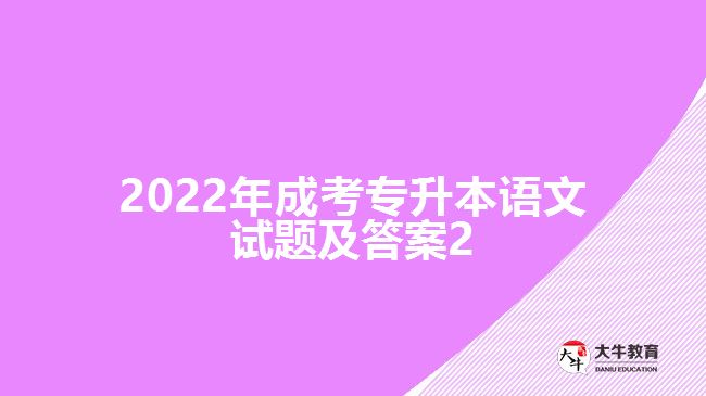 2022年成考專升本語文試題及答案2