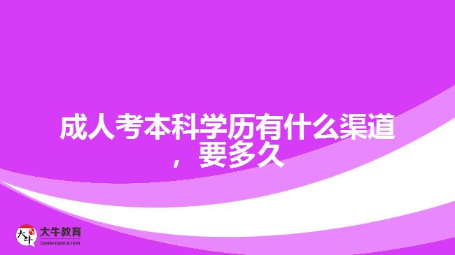 成人考本科學(xué)歷有什么渠道，要多久