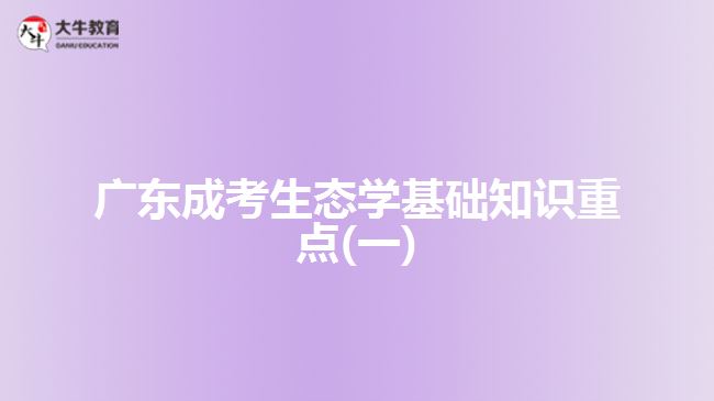 廣東成考生態(tài)學(xué)基礎(chǔ)知識重點(diǎn)(一)