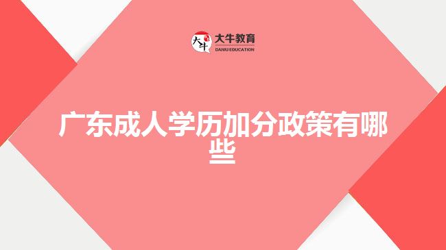 廣東成人學(xué)歷加分政策有哪些