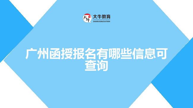 廣州函授報名有哪些信息可查詢