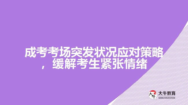 成考考場(chǎng)突發(fā)狀況應(yīng)對(duì)策略，緩解考生緊張情緒