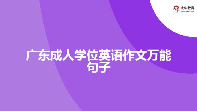 廣東成人學位英語作文萬能句子