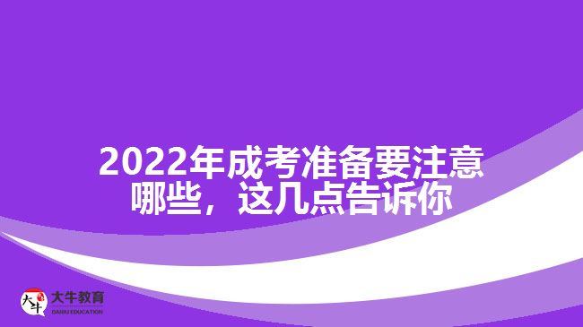 成考準(zhǔn)備要注意哪些，這幾點(diǎn)告訴你