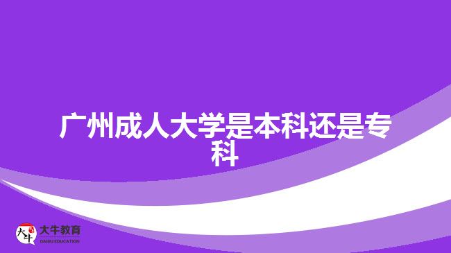 廣州成人大學(xué)是本科還是?？? /></div>
<p>　　報考高起專的考生是進(jìn)行?？茖W(xué)歷提升，報考高起本、專升本的考生是進(jìn)行本科學(xué)歷提升?？忌梢愿鶕?jù)自身目前的學(xué)歷水平，以及想要考取的文憑，進(jìn)行相應(yīng)學(xué)歷層次提升。不過，考生要注意，需要滿足相應(yīng)報考層次的學(xué)歷要求。</p>
<p>　　比如，專升本層次，報考的人員要有國家承認(rèn)的?？苹蛞陨蠈W(xué)歷證明，可進(jìn)行專科學(xué)歷提升本科，考取成人本科文憑。</p>
<p>　　社會人員通過成人高考的途徑讀成人大學(xué)，滿足報名要求，在規(guī)定時間成功辦理報名手續(xù)，可以在10月中下旬參加入學(xué)考試，考試通過被錄取入學(xué)，考生可進(jìn)行相應(yīng)學(xué)歷層次的成人大學(xué)就讀，考取相應(yīng)學(xué)歷文憑。</p>
<p>　　【推薦閱讀：<a href=