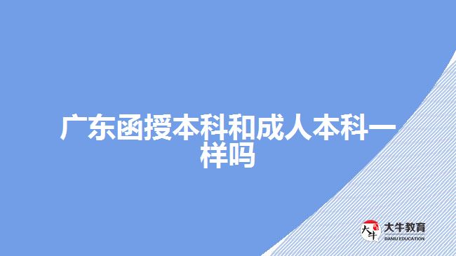 廣東函授本科和成人本科一樣嗎