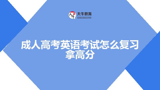 成人高考英語考試怎么復習拿高分