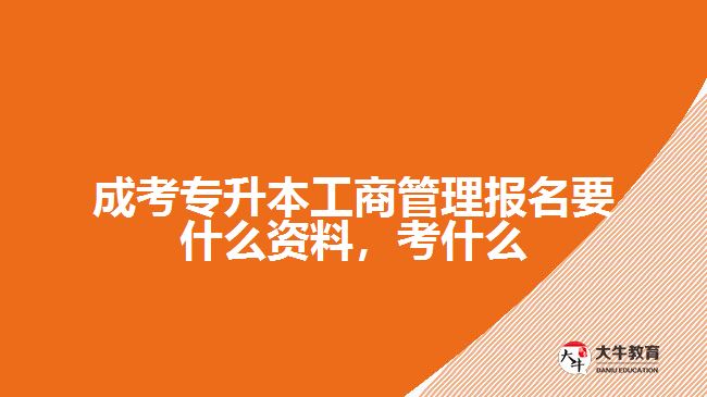 成考專升本工商管理報(bào)名要什么資料