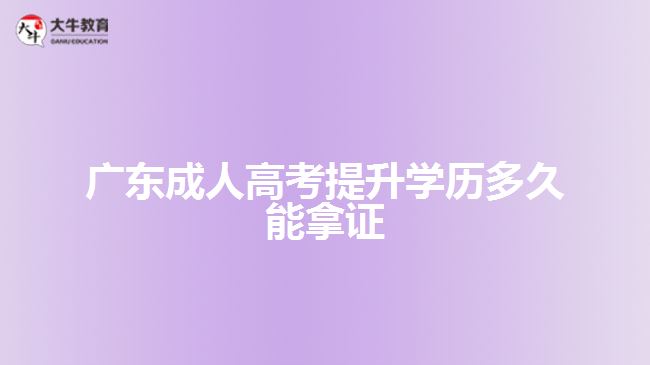 廣東成人高考提升學(xué)歷多久能拿證