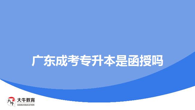 廣東成考專升本是函授嗎