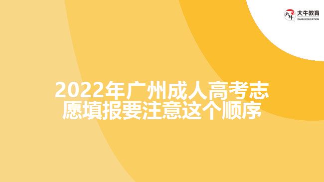 廣州成人高考志愿填報順序