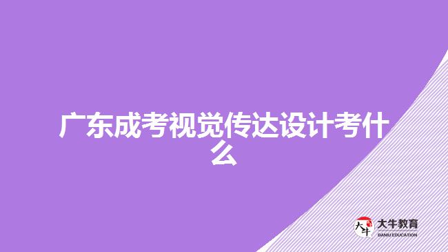 廣東成考視覺(jué)傳達(dá)設(shè)計(jì)考什么