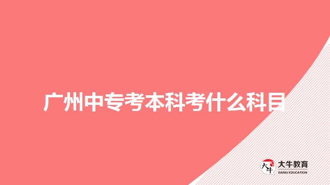 廣州中?？急究瓶际裁纯颇? /></div>
<p>　　電大則是期末考試，一年1到2次，所考的科目是考生報(bào)考專業(yè)所學(xué)的課程。而成考所需要考的入學(xué)考試，是全國統(tǒng)考，不同報(bào)考層次有不同的科目，考生可以根據(jù)自己報(bào)考的層次參加相應(yīng)科目考試。</p>
<p>　　成考中?？急究疲苯訄?bào)考高升本層次，有語文、數(shù)學(xué)、英語、歷史地理綜合或物理化學(xué)綜合，綜合科目與考生報(bào)考專業(yè)所屬的科類有關(guān)。文史類、外語類、藝術(shù)類是考史地綜合，理工類和體育類考理化綜合。</p>
<p>　　如果考生是選擇報(bào)考高升專層次，然后自考本科，那么中?？急究圃诓煌瑢哟斡胁煌目颇俊３煽几呱龑？颊Z文、數(shù)學(xué)和英語三門，自考本科是考考生自己報(bào)考專業(yè)所學(xué)的單科課程統(tǒng)考。</p>
<p>　　【推薦閱讀：<a href=