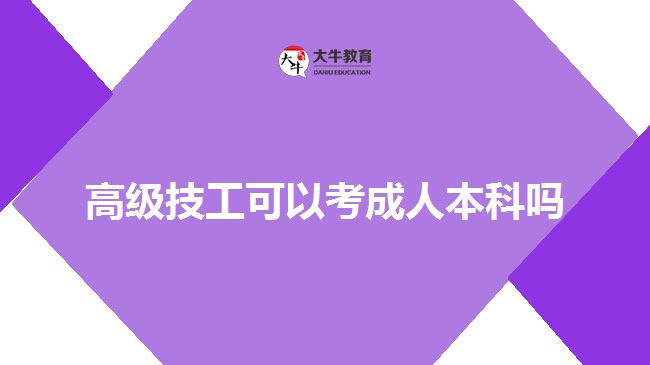 高級技工可以考成人本科嗎