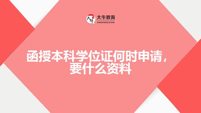 函授本科學(xué)位證何時(shí)申請(qǐng)要什么資料