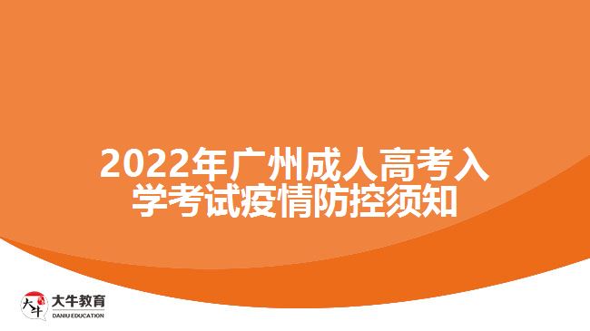 2022年廣州成人高考入學(xué)考試疫情防控須知