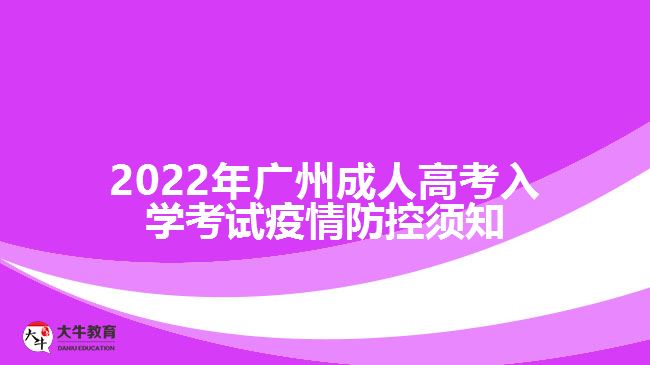 2022年廣州成人高考入學(xué)考試