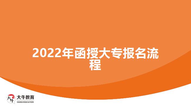 2022年函授大專報名流程