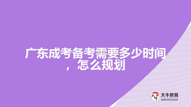 成考備考需要多少時(shí)間，怎么規(guī)劃