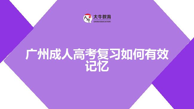 廣州成人高考復(fù)習(xí)如何有效記憶