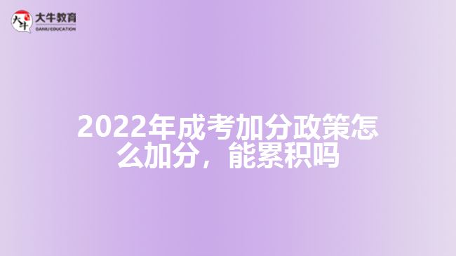 2022年成考加分政策怎么加分，能累積嗎