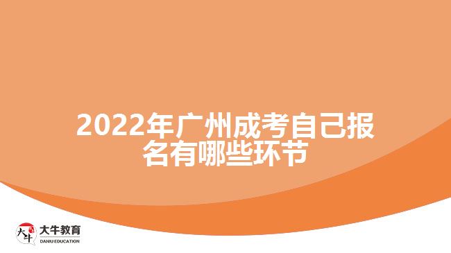 2022年廣州成考自己報名有哪些環(huán)節(jié)