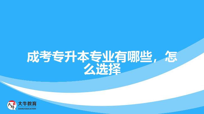 成考專升本專業(yè)有哪些，怎么選擇