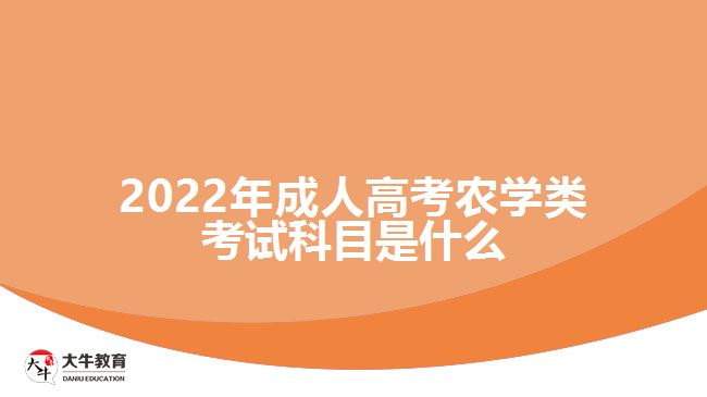 2022年成人高考農(nóng)學類考試科目是什么