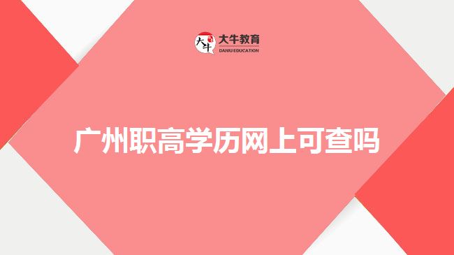 廣州職高學(xué)歷網(wǎng)上可查嗎